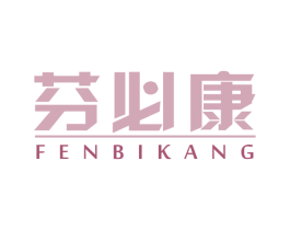 芬必康 商标图样