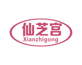 仙芝宫 商标图样