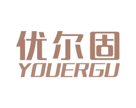 优尔固 商标图样