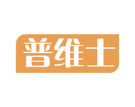 普维士 商标图样