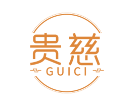 贵慈 商标图样