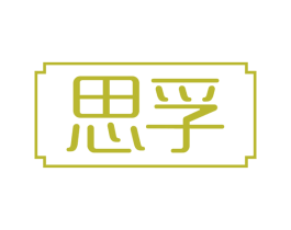 思孚 商标图样