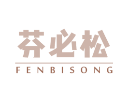 芬必松 商标图样