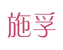 施孚 商标图样