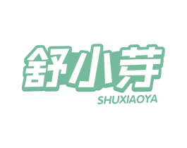 舒小芽 商标图样
