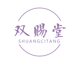 双赐堂 商标图样