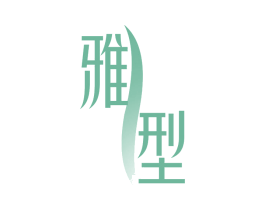 雅型 商标图样