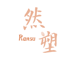 然塑 商标图样