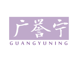 广誉宁 商标图样