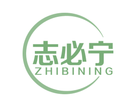 志必宁 商标图样