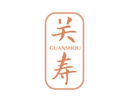 关寿 商标图样