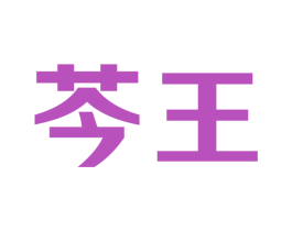 芩王 商标图样
