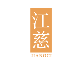 江慈 商标图样