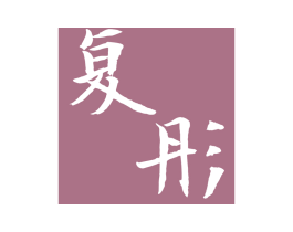 复彤 商标图样