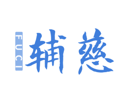 辅慈 商标图样
