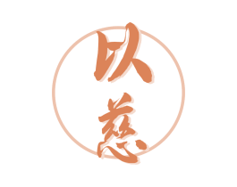 以慈 商标图样