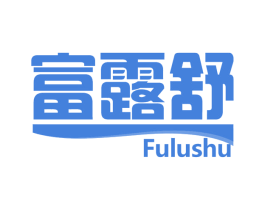 富露舒 商标图样