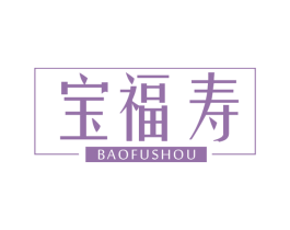宝福寿 商标图样