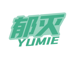 郁灭 商标图样