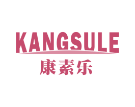 康素乐 商标图样