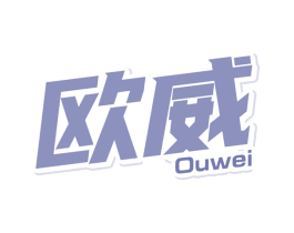欧威 商标图样