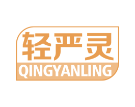 轻严灵 商标图样