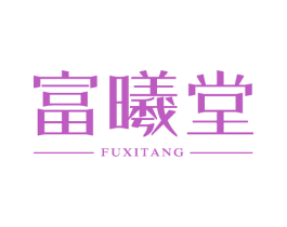 富曦堂 商标图样