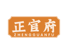 正官府 商标图样