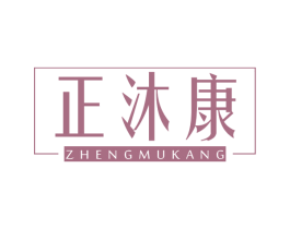正沐康 商标图样