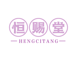 恒赐堂 商标图样