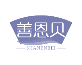 善恩贝 商标图样