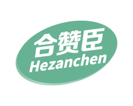 合赞臣 商标图样