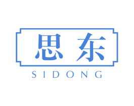 思东 商标图样