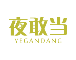 夜敢当 商标图样