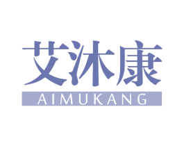 艾沐康 商标图样