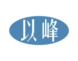 以峰 商标图样