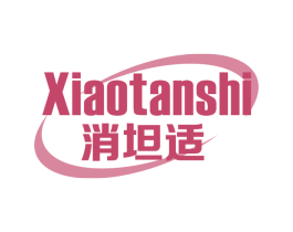 消坦适 商标图样