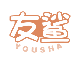 友鲨 商标图样