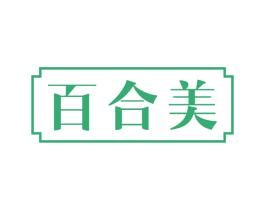 百合美 商标图样