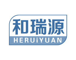 和瑞源 商标图样