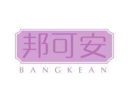 邦可安 商标图样