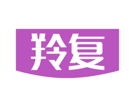 羚复 商标图样