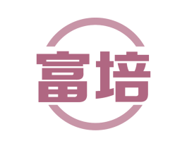 富培 商标图样