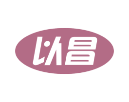 以昌 商标图样