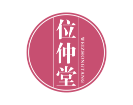 位仲堂 商标图样