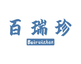 百瑞珍 商标图样