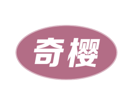 奇樱 商标图样