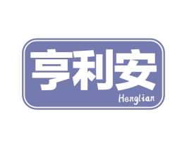 亨利安 商标图样