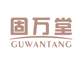 固万堂 商标图样