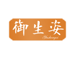御生姿 商标图样